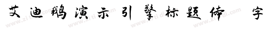 艾迪鹅演示引擎标题体 字体字体转换